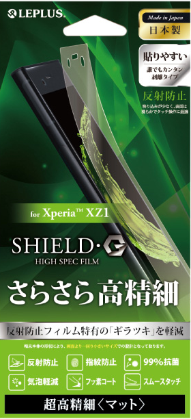 Xperia(TM) XZ1 保護フィルム 「SHIELD・G HIGH SPEC FILM」 超高精細(マット) パッケージ