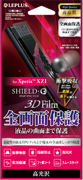Xperia(TM) XZ1 保護フィルム 「SHIELD・G HIGH SPEC FILM」 3D Film・光沢・衝撃吸収 パッケージ