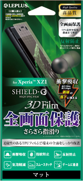 Xperia(TM) XZ1 保護フィルム 「SHIELD・G HIGH SPEC FILM」 3D Film・マット・衝撃吸収 パッケージ