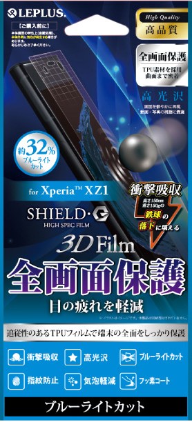 Xperia(TM) XZ1 保護フィルム 「SHIELD・G HIGH SPEC FILM」 3D Film・ブルーライトカット・衝撃吸収 パッケージ