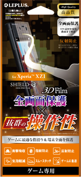 Xperia(TM) XZ1 保護フィルム 「SHIELD・G HIGH SPEC FILM」 3D Film・ゲーム専用・衝撃吸収