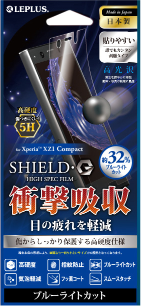 Xperia(TM) XZ1 Compact 保護フィルム 「SHIELD・G HIGH SPEC FILM」 高光沢・高硬度5H(ブルーライトカット・衝撃吸収)パッケージ