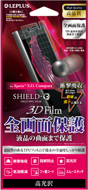 Xperia(TM) XZ1 Compact 保護フィルム 「SHIELD・G HIGH SPEC FILM」 3D Film・光沢・衝撃吸収 パッケージ