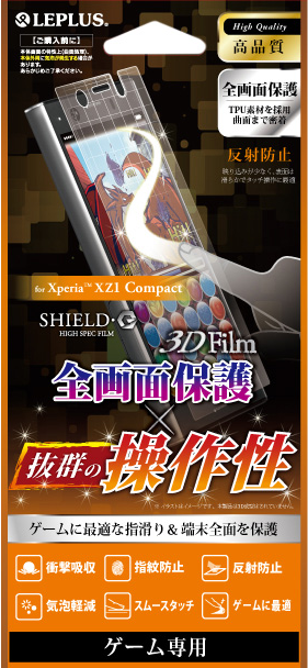 Xperia(TM) XZ1 Compact 保護フィルム 「SHIELD・G HIGH SPEC FILM」 3D Film・ゲーム専用・衝撃吸収