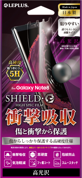 Galaxy Note8 保護フィルム 「SHIELD・G HIGH SPEC FILM」 高光沢・高硬度5H(衝撃吸収) パッケージ