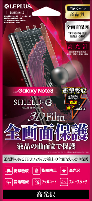 Galaxy Note8 保護フィルム 「SHIELD・G HIGH SPEC FILM」 3D Film・光沢・衝撃吸収 パッケージ