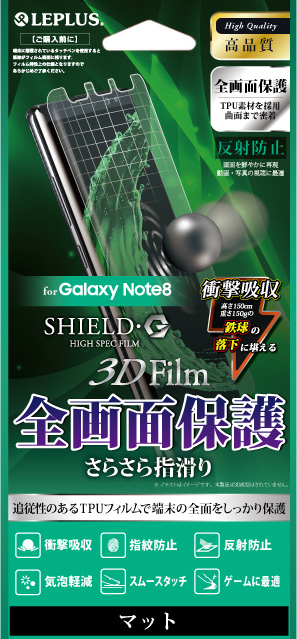 Galaxy Note8 保護フィルム 「SHIELD・G HIGH SPEC FILM」 3D Film・マット・衝撃吸収 パッケージ