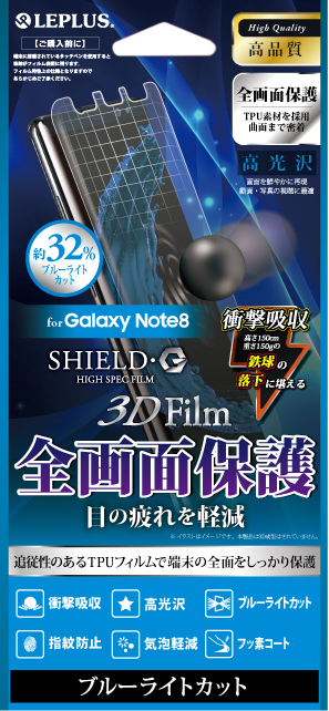 Galaxy Note8 保護フィルム 「SHIELD・G HIGH SPEC FILM」 3D Film・ブルーライトカット・衝撃吸収 パッケージ