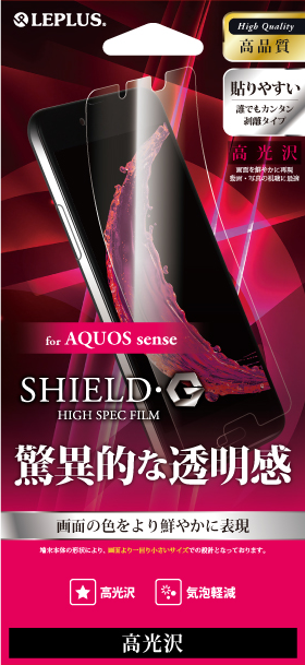 AQUOS sense 保護フィルム 「SHIELD・G HIGH SPEC FILM」 高光沢