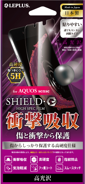 AQUOS sense 保護フィルム 「SHIELD・G HIGH SPEC FILM」 高光沢・高硬度5H(衝撃吸収) パッケージ