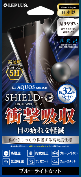 AQUOS sense 保護フィルム 「SHIELD・G HIGH SPEC FILM」 高光沢・高硬度5H(ブルーライトカット・衝撃吸収)パッケージ