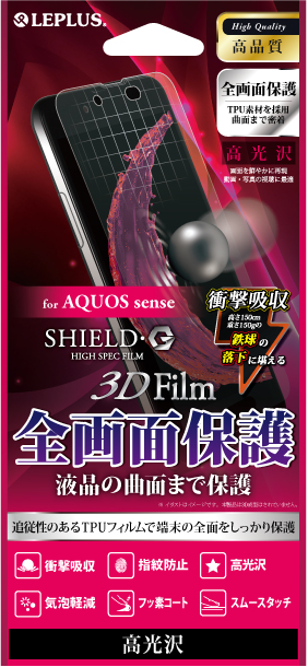 AQUOS sense 保護フィルム 「SHIELD・G HIGH SPEC FILM」 3D Film・光沢・衝撃吸収パッケージ