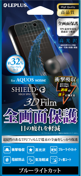 AQUOS sense 保護フィルム 「SHIELD・G HIGH SPEC FILM」 3D Film・ブルーライトカット・衝撃吸収 パッケージ