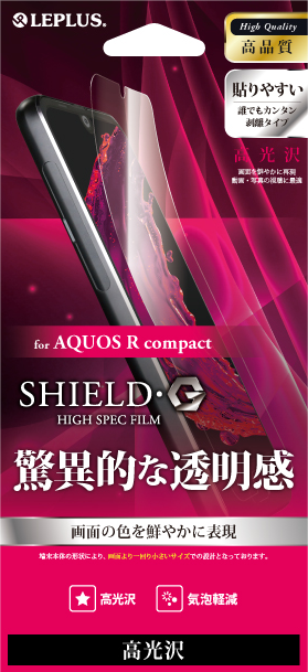AQUOS R compact 保護フィルム 「SHIELD・G HIGH SPEC FILM」 高光沢 パッケージ