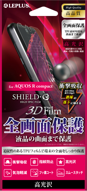 AQUOS R compact 保護フィルム 「SHIELD・G HIGH SPEC FILM」 3D Film・光沢・衝撃吸収 パッケージ