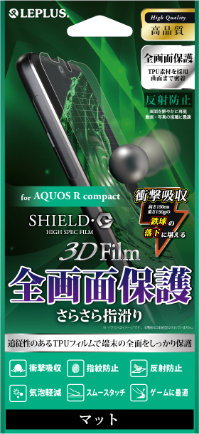 AQUOS R compact 保護フィルム 「SHIELD・G HIGH SPEC FILM」 3D Film・マット・衝撃吸収 パッケージ