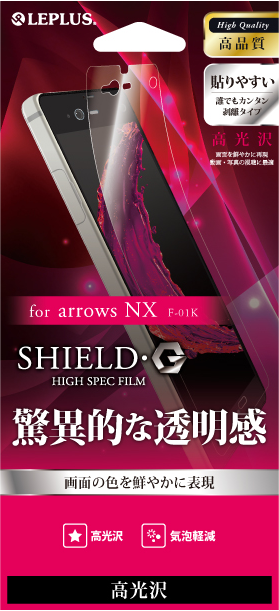 arrows NX F-01K 保護フィルム 「SHIELD・G HIGH SPEC FILM」 高光沢 パッケージ
