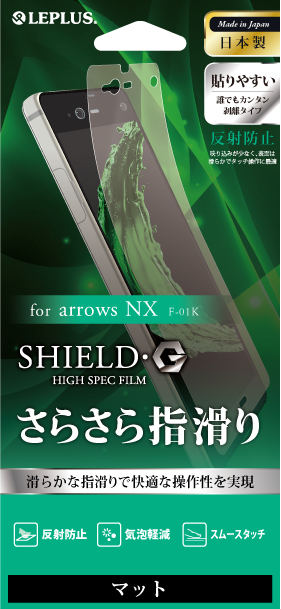 arrows NX F-01K 保護フィルム 「SHIELD・G HIGH SPEC FILM」 マット