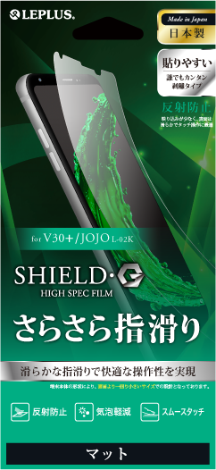 V30+ L-01K/JOJO L-02K/LGV35 保護フィルム 「SHIELD・G HIGH SPEC FILM」 マット