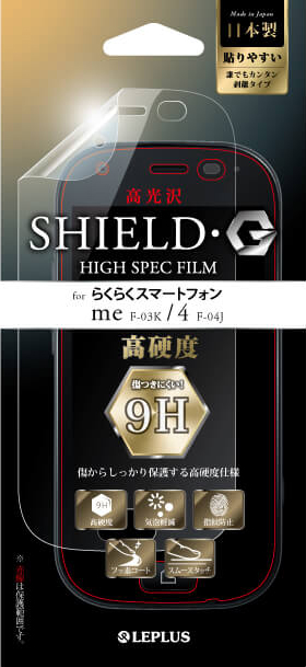 □[rakusuma_2017]保護フィルム 「SHIELD・G HIGH SPEC FILM」 高光沢・高硬度9H パッケージ