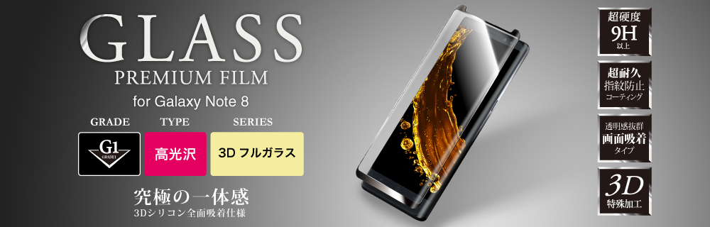 Galaxy Note8 ガラスフィルム 「GLASS PREMIUM FILM」 3Dフルガラス 画面吸着 ブラック/高光沢/[G1] 0.20mm