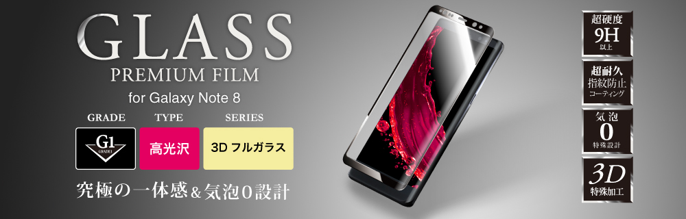 Galaxy Note8 ガラスフィルム 「GLASS PREMIUM FILM」 3Dフルガラス ブラック/高光沢/[G1] 0.33mm