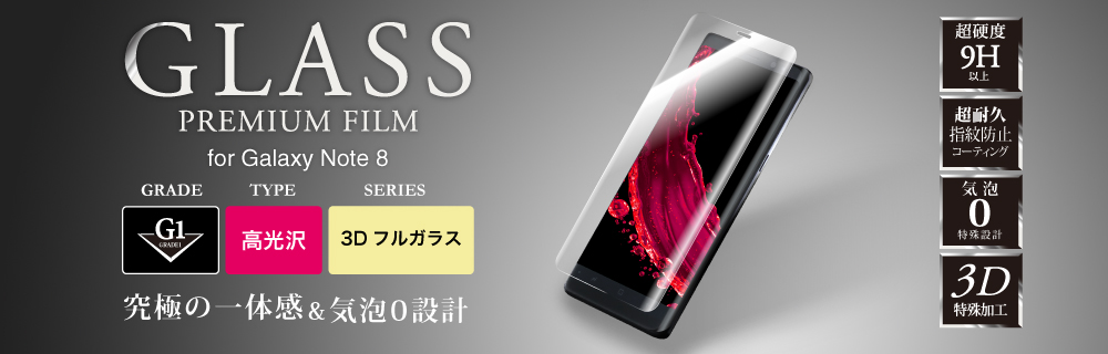 Galaxy Note8 ガラスフィルム 「GLASS PREMIUM FILM」 3Dフルガラス クリア/高光沢/[G1] 0.33mm