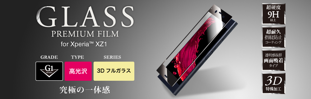 Xperia(TM) XZ1 ガラスフィルム 「GLASS PREMIUM FILM」 3Dフルガラス シルバー/高光沢/[G1] 0.33mm