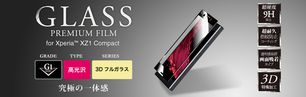 Xperia(TM) XZ1 Compact ガラスフィルム 「GLASS PREMIUM FILM」 3Dフルガラス シルバー/高光沢/[G1] 0.33mm