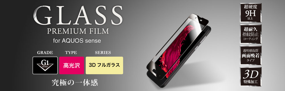 AQUOS sense ガラスフィルム 「GLASS PREMIUM FILM」 3Dフルガラス ホワイト/高光沢/[G1] 0.33mm