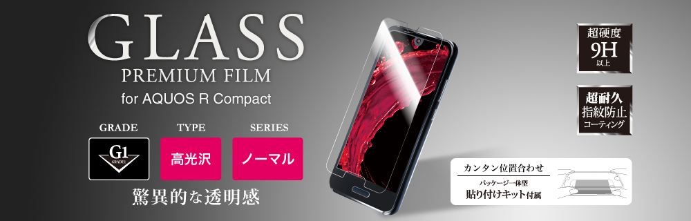 AQUOS R compact ガラスフィルム 「GLASS PREMIUM FILM」 高光沢/[G1] 0.33mm