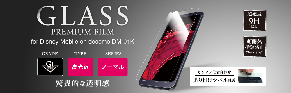 Disney Mobile on docomo DM-01K ガラスフィルム 「GLASS PREMIUM FILM」 高光沢/[G1] 0.33mm