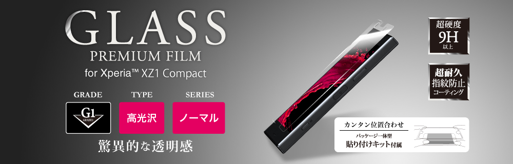 Xperia(TM) XZ1 Compact ガラスフィルム 「GLASS PREMIUM FILM」 高光沢/[G1] 0.33mm