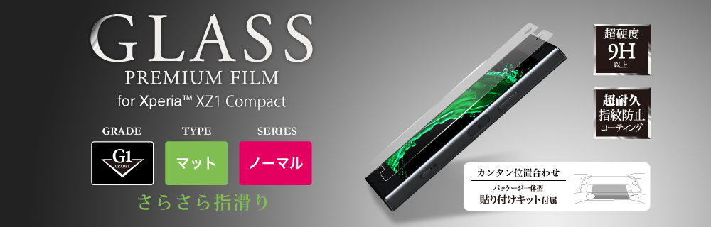 XXperia(TM) XZ1 Compact ガラスフィルム 「GLASS PREMIUM FILM」 マット・反射防止/[G1] 0.33mm