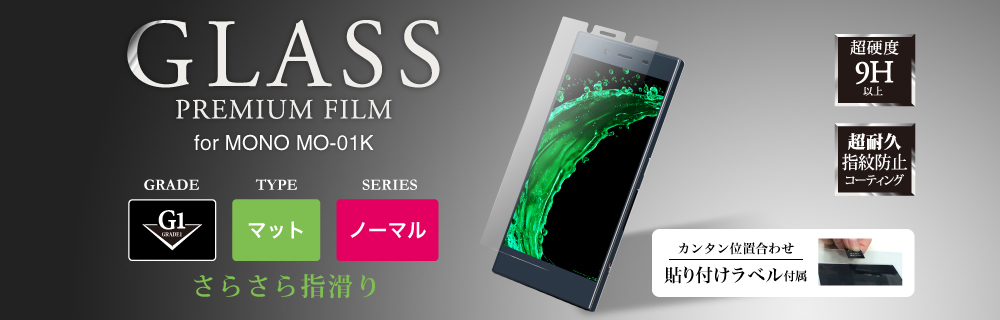 MONO MO-01K ガラスフィルム 「GLASS PREMIUM FILM」 マット・反射防止/[G1] 0.33mm
