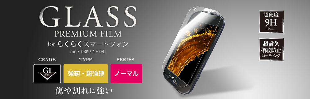 らくらくスマートフォン me F-03K / 4 F-04J ガラスフィルム 「GLASS PREMIUM FILM」 高光沢/強靭・超強硬ガラス[G1]/0.40mm
