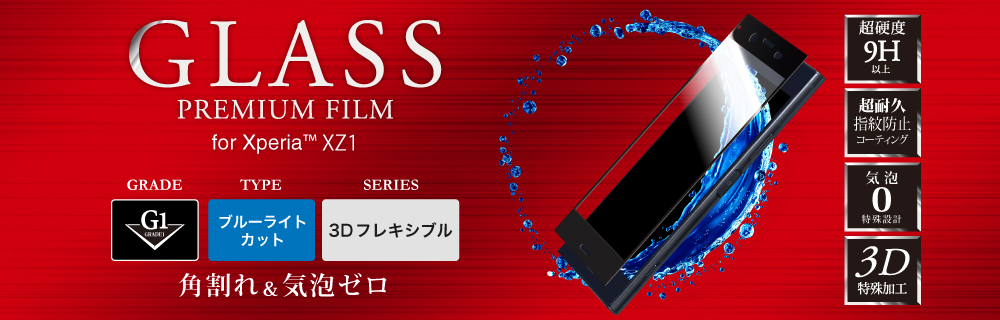 Xperia(TM) XZ1 ガラスフィルム 「GLASS PREMIUM FILM」 3DFLEXIBLE シルバー/高光沢/ブルーライトカット/[G2] 0.20mm