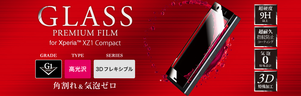 Xperia(TM) XZ1 Compact ガラスフィルム 「GLASS PREMIUM FILM」 3DFLEXIBLE ブラック/高光沢/[G2] 0.20mm