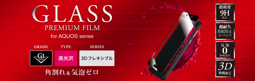 AQUOS sense ガラスフィルム 「GLASS PREMIUM FILM」 3DFLEXIBLE ホワイト/高光沢/[G2] 0.20mm