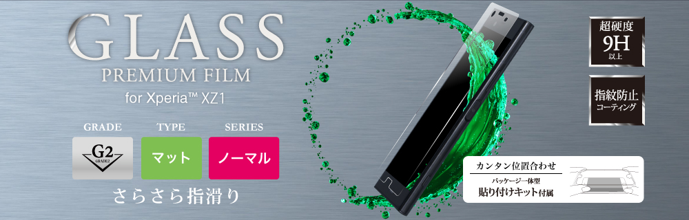 Xperia(TM) XZ1 ガラスフィルム 「GLASS PREMIUM FILM」 マット・反射防止/[G2] 0.33mm