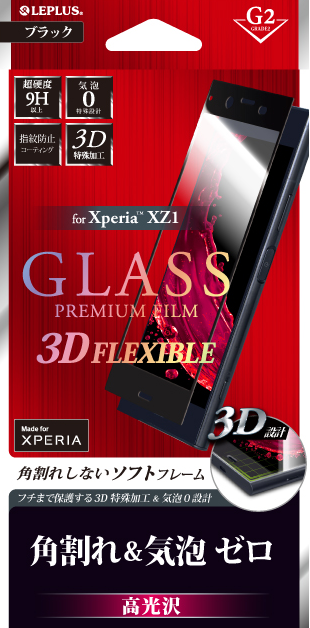 Xperia(TM) XZ1 ガラスフィルム 「GLASS PREMIUM FILM」 3DFLEXIBLE ブラック/高光沢/[G2] 0.20mm パッケージ