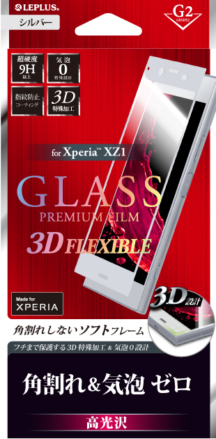 Xperia(TM) XZ1 ガラスフィルム 「GLASS PREMIUM FILM」 3DFLEXIBLE シルバー/高光沢/[G2] 0.20mm パッケージ