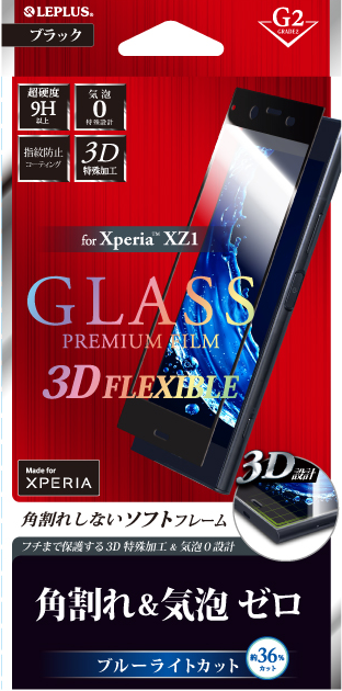 Xperia(TM) XZ1 ガラスフィルム 「GLASS PREMIUM FILM」 3DFLEXIBLE ブラック/高光沢/ブルーライトカット/[G2] 0.20mm パッケージ