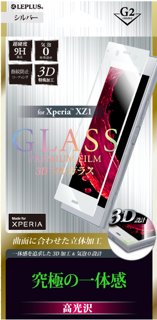 Xperia(TM) XZ1 ガラスフィルム 「GLASS PREMIUM FILM」 3Dフルガラス ブラック/高光沢/[G2] 0.25mm パッケージ