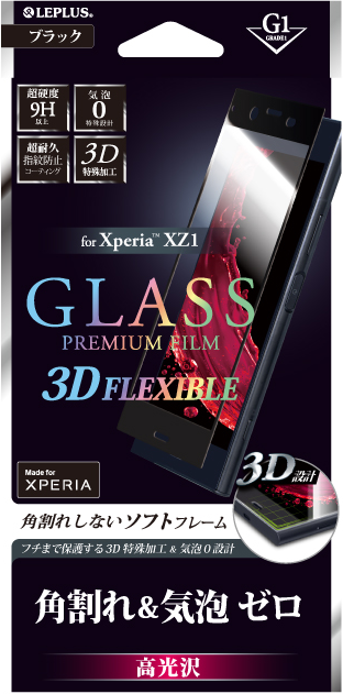 Xperia(TM) XZ1 ガラスフィルム 「GLASS PREMIUM FILM」 3DFLEXIBLE  ブラック/高光沢/[G1] 0.20mm パッケージ