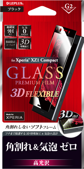 Xperia(TM) XZ1 Compact ガラスフィルム 「GLASS PREMIUM FILM」 3DFLEXIBLE ブラック/高光沢/[G2] 0.20mm パッケージ
