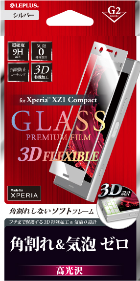 Xperia(TM) XZ1 Compact ガラスフィルム 「GLASS PREMIUM FILM」 3DFLEXIBLE シルバー/高光沢/[G2] 0.20mm パッケージ