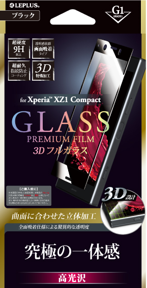 Xperia(TM) XZ1 Compact ガラスフィルム 「GLASS PREMIUM FILM」 3Dフルガラス ブラック/高光沢/[G1] 0.33mm パッケージ
