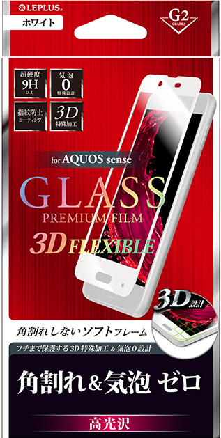 AQUOS sense ガラスフィルム 「GLASS PREMIUM FILM」 3DFLEXIBLE ホワイト/高光沢/[G2] 0.20mm パッケージ