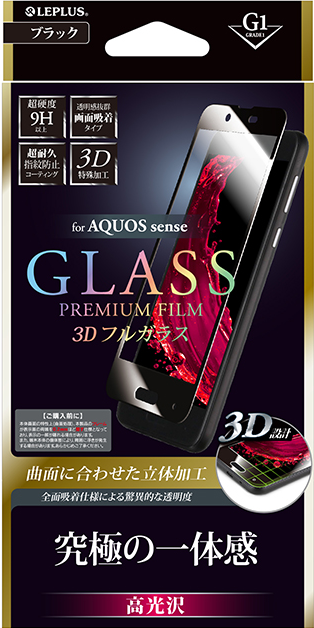 AQUOS sense ガラスフィルム 「GLASS PREMIUM FILM」 3Dフルガラス ブラック/高光沢/[G1] 0.33mm パッケージ